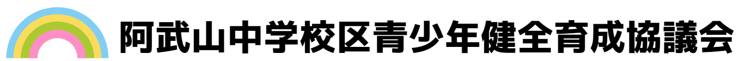 阿武山中学校区青少年健全育成協議会